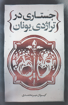 جستاری در تراژدی یونان