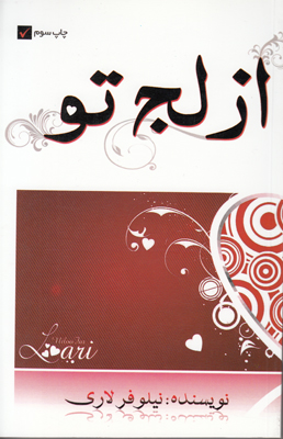 از لج تو