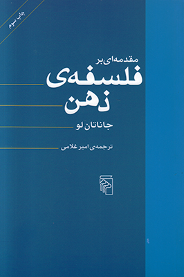 مقدمه ای بر فلسفه ذهن