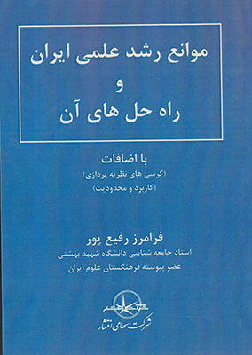 موانع رشد علمی ایران و راه حل ها آن(رفیع پور)