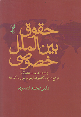 حقوق بین الملل خصوصی