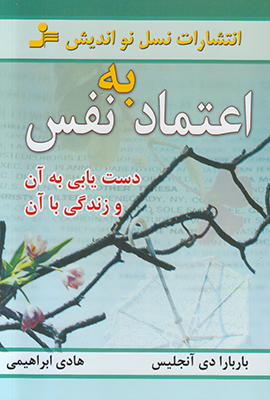 اعتماد به نفس و دست یابی به آن