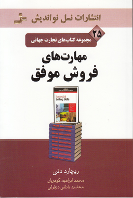 تجارت جهانی 25(مهارت های فروش موفق)