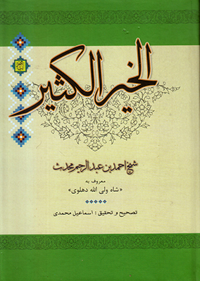 الخیر الکثیر(متن عربی)