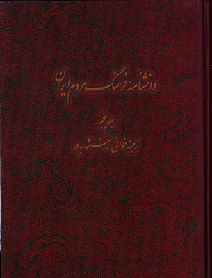 دانشنامه فرهنگ مردم ایران(جلد 5)