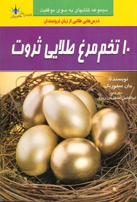 10 تخم مرغ طلایی ثروت