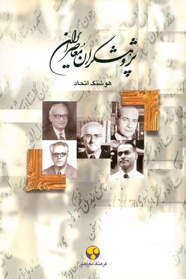 پژوهشگران معاصر ایران  ( جلد 10 )