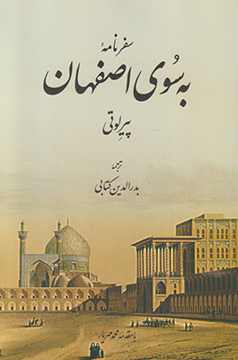 سفرنامه به سوی اصفهان