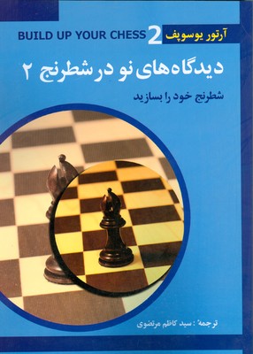 دیدگاه های نو در شطرنج 2 ( شطرنج خود را بسازید )