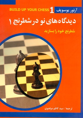 دیدگاه های نو در شطرنج 1 ( شطرنج خود را بسازید )