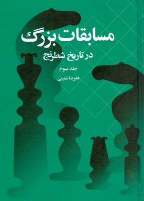 مسابقات بزرگ در تاریخ شطرنج ( جلد سوم‌ )
