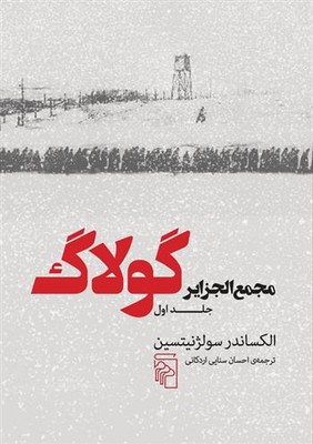 مجمع الجزایر گولاگ ( جلد اول )