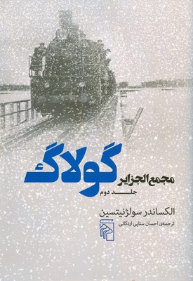 مجمع الجزایر گولاگ ( جلد دوم )