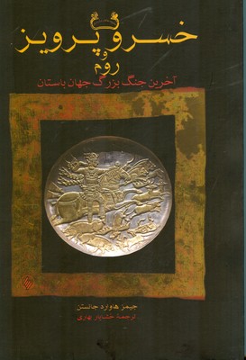 خسرو پرویز و روم (شومیز)