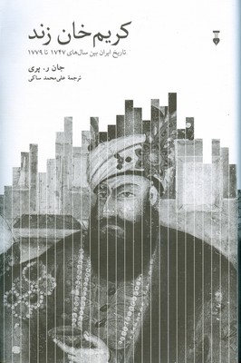 کریم خان زند ( تاریخ ایران بین سال های 1747 تا 1779 )