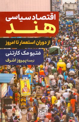 اقتصاد سیاسی هند