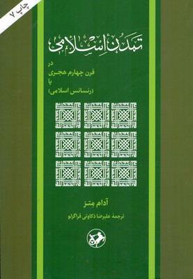 تمدن اسلامی در قرن چهارم هجری (رسانس اسلامی)