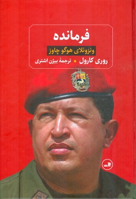 فرمانده ونزوئلای هوگو چاوز