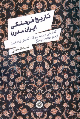 تاریخ فرهنگی ایران مدرن