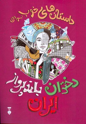 داستان های خوب برای دختران بلند پرواز ایران