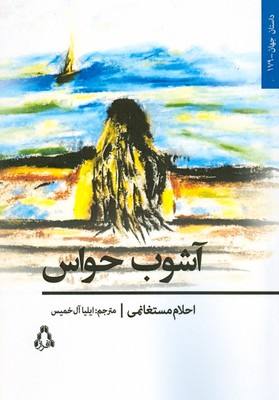 آشوب حواس