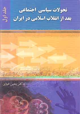 تحولات سیاسی اجتماعی بعد از انقلاب اسلامی در ایران 2جلد