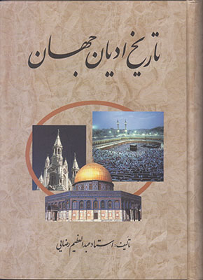 تاریخ ادیان جهان( 3 جلدی )