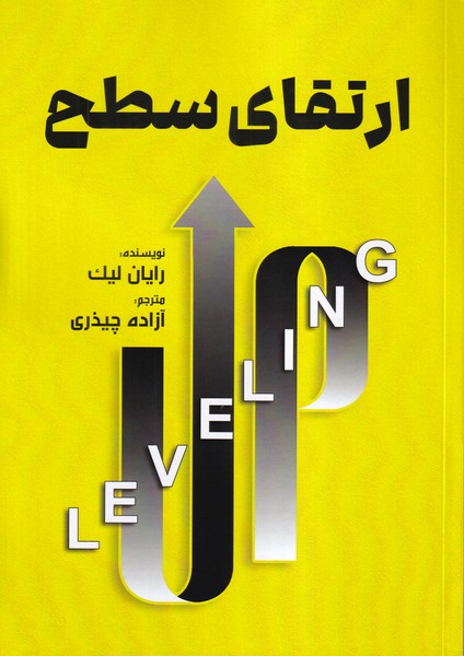 ارتقای سطح