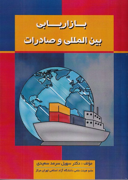 بازاریابی بین المللی و صادرات