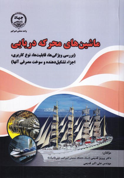 ماشین های محرکه دریایی