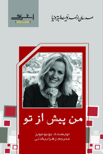 "صد رمان برتر" من پیش از تو