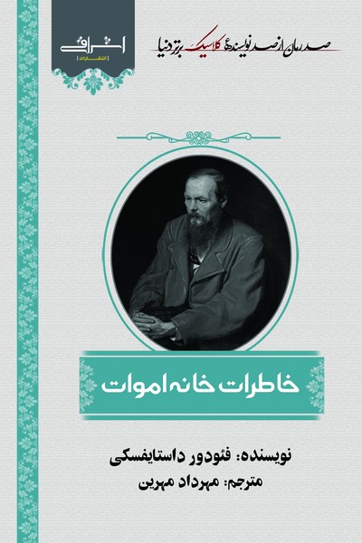 "صد رمان کلاسیک برتر" خاطرات خانه اموات
