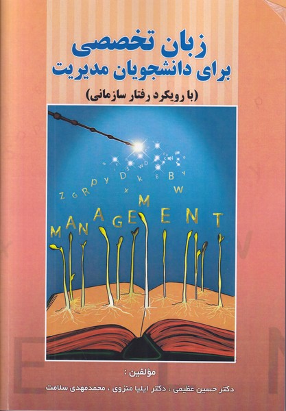 زبان تخصصی برای دانشجویان مدیریت