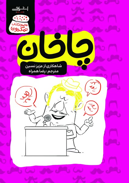 چاخان
