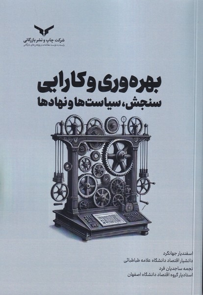 بهره وری و کارایی