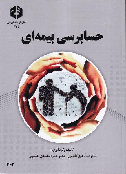 نشریه 235 حسابرسی بیمه ای