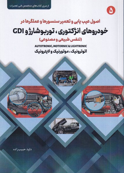 اصول عیب یابی و تعمیر سنسورها و عملگرها در خودروهای انژکتوری،توربوشارژ و GDI