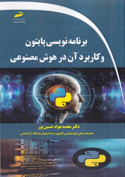 برنامه نویسی پایتون و کاربرد آن در هوش مصنوعی