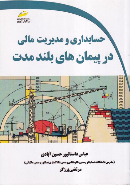 حسابداری و مدیریت مالی در پیمان های بلند مدت