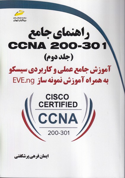 راهنمای جامع ccna 200-301 جلد 2 