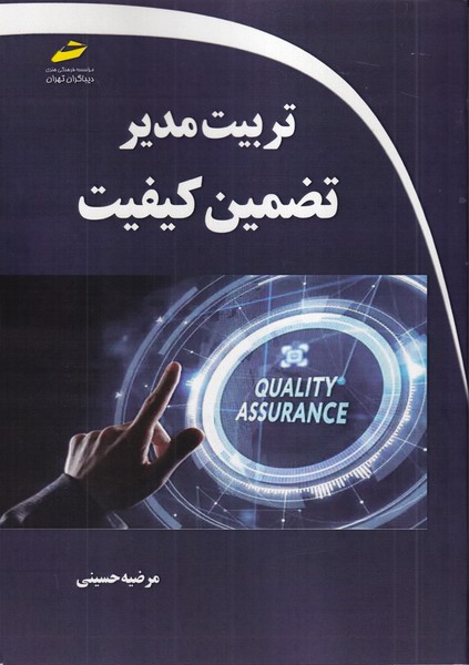 تربیت مدیر تضمین کیفیت