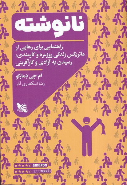 نانوشته