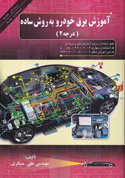 آموزش برق خودرو به روش ساده درجه 2
