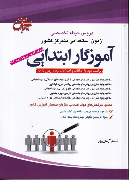 دروس حیطه تخصصی آزمون استخدامی متمرکز کشور آموزگار ابتدایی