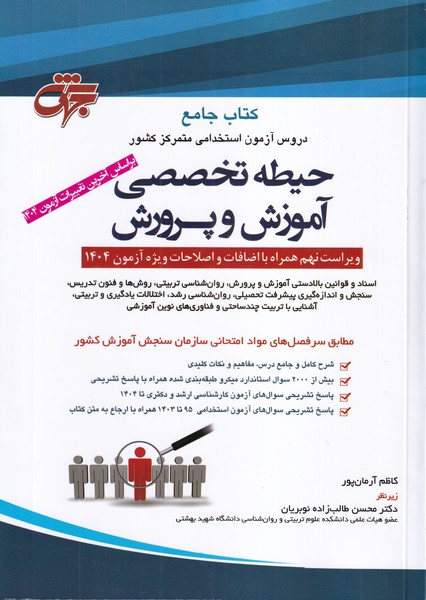 کتاب جامع دروس آزمون استخدامی متمرکز کشور حیطه تخصصی آموزش و پرورش