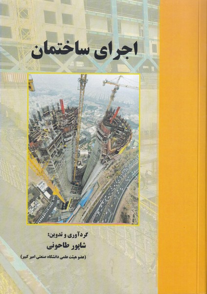اجرای ساختمان