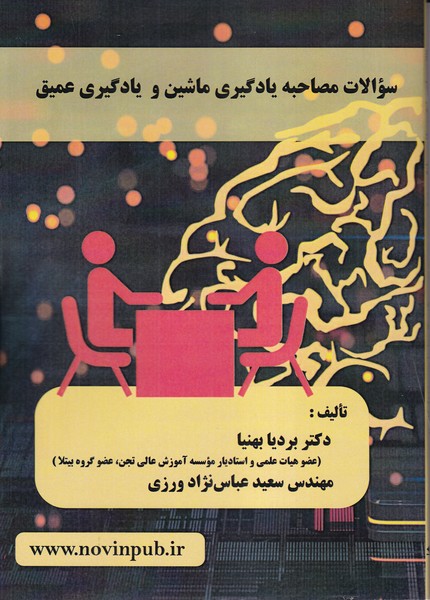 سوالات مصاحبه یادگیری ماشین و یادگیری عمیق
