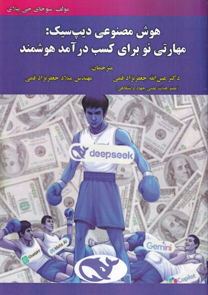 هوش مصنوعی دیپ سیک:مهارتی نو برای کسب درآمد هوشمند