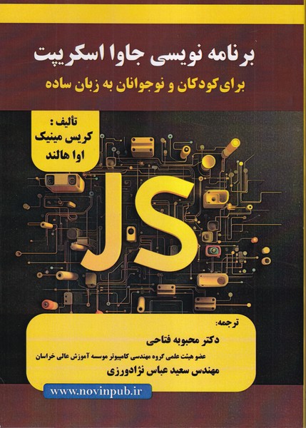 برنامه نویسی جاوا اسکریپت برای کودکان و نوجوانان به زبان ساده