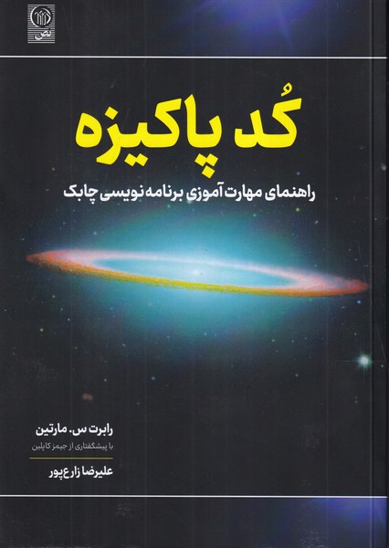 کد پاکیزه